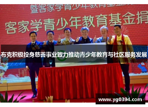 布克积极投身慈善事业致力推动青少年教育与社区服务发展 布克积极投身慈善事业致力推动青少年教育与社区服务发展