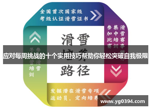 应对每周挑战的十个实用技巧帮助你轻松突破自我极限 应对每周挑战的十个实用技巧帮助你轻松突破自我极限