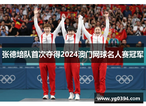 张德培队首次夺得2024澳门网球名人赛冠军 张德培队首次夺得2024澳门网球名人赛冠军
