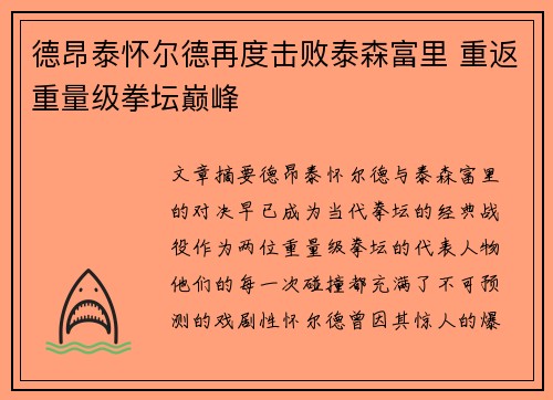 德昂泰怀尔德再度击败泰森富里 重返重量级拳坛巅峰 德昂泰怀尔德再度击败泰森富里 重返重量级拳坛巅峰