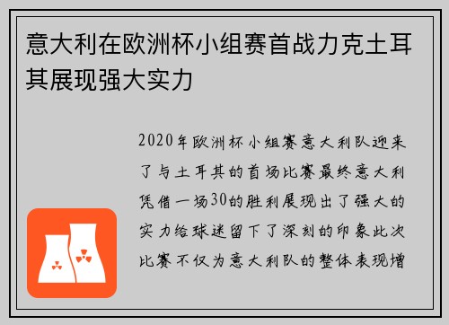 意大利在欧洲杯小组赛首战力克土耳其展现强大实力 意大利在欧洲杯小组赛首战力克土耳其展现强大实力