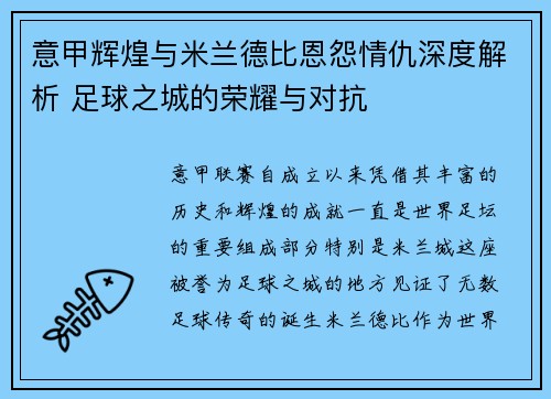 意甲辉煌与米兰德比恩怨情仇深度解析 足球之城的荣耀与对抗 意甲辉煌与米兰德比恩怨情仇深度解析 足球之城的荣耀与对抗