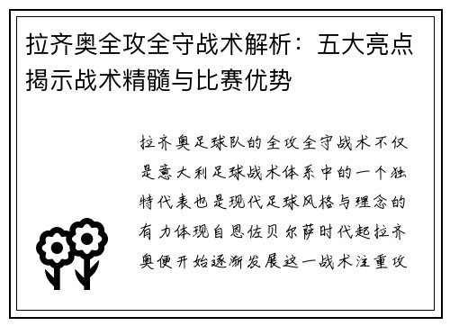 拉齐奥全攻全守战术解析:五大亮点揭示战术精髓与比赛优势 拉齐奥全攻全守战术解析:五大亮点揭示战术精髓与比赛优势