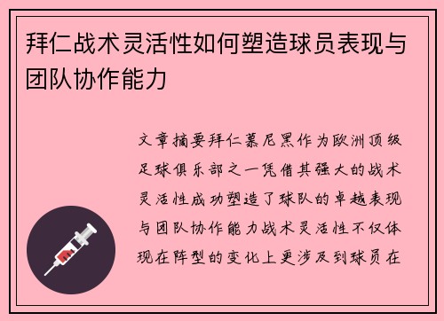 拜仁战术灵活性如何塑造球员表现与团队协作能力