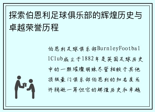 探索伯恩利足球俱乐部的辉煌历史与卓越荣誉历程 探索伯恩利足球俱乐部的辉煌历史与卓越荣誉历程