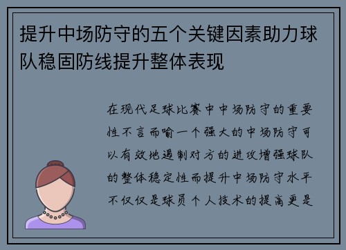 提升中场防守的五个关键因素助力球队稳固防线提升整体表现 提升中场防守的五个关键因素助力球队稳固防线提升整体表现