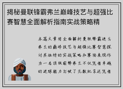 揭秘曼联锋霸弗兰巅峰技艺与超强比赛智慧全面解析指南实战策略精 揭秘曼联锋霸弗兰巅峰技艺与超强比赛智慧全面解析指南实战策略精