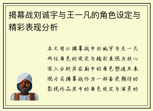 揭幕战刘诚宇与王一凡的角色设定与精彩表现分析