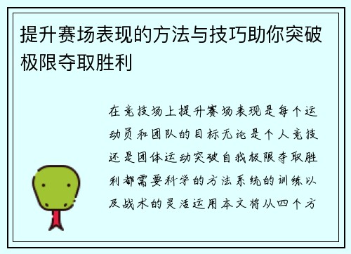提升赛场表现的方法与技巧助你突破极限夺取胜利 提升赛场表现的方法与技巧助你突破极限夺取胜利