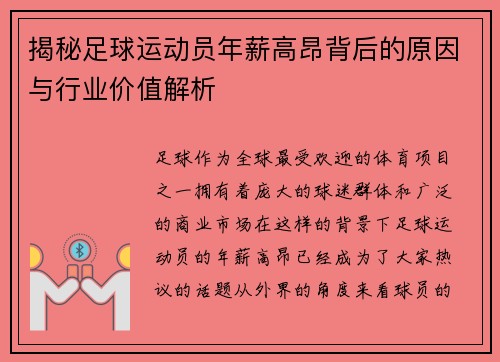 揭秘足球运动员年薪高昂背后的原因与行业价值解析 揭秘足球运动员年薪高昂背后的原因与行业价值解析