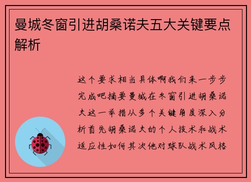 曼城冬窗引进胡桑诺夫五大关键要点解析