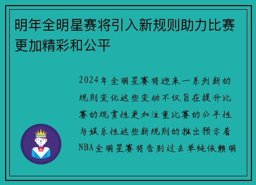 明年全明星赛将引入新规则助力比赛更加精彩和公平