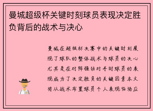 曼城超级杯关键时刻球员表现决定胜负背后的战术与决心