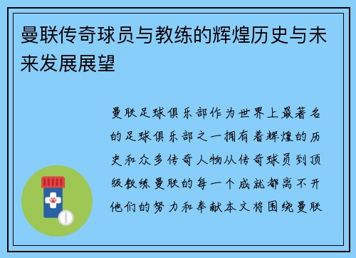 曼联传奇球员与教练的辉煌历史与未来发展展望