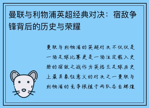 曼联与利物浦英超经典对决：宿敌争锋背后的历史与荣耀