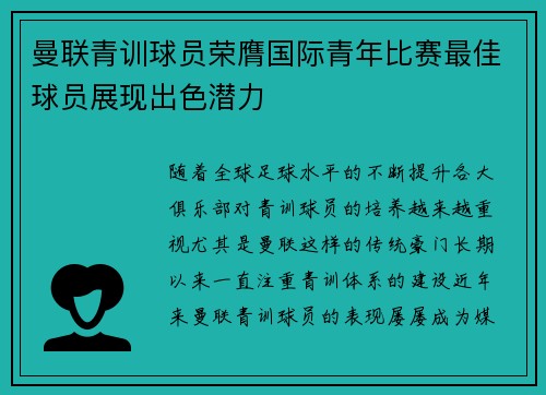 曼联青训球员荣膺国际青年比赛最佳球员展现出色潜力