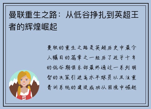 曼联重生之路：从低谷挣扎到英超王者的辉煌崛起