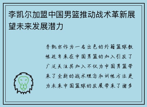 李凯尔加盟中国男篮推动战术革新展望未来发展潜力