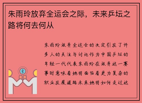 朱雨玲放弃全运会之际，未来乒坛之路将何去何从