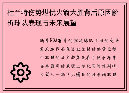 杜兰特伤势堪忧火箭大胜背后原因解析球队表现与未来展望