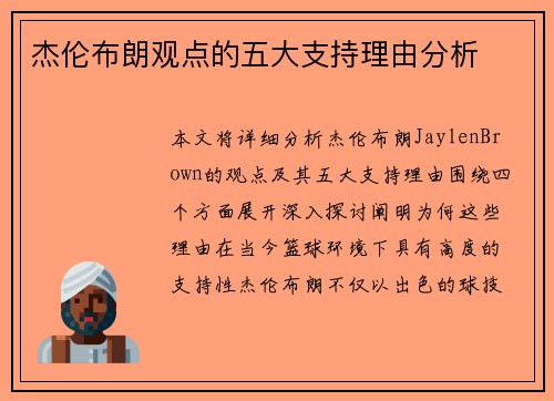 杰伦布朗观点的五大支持理由分析