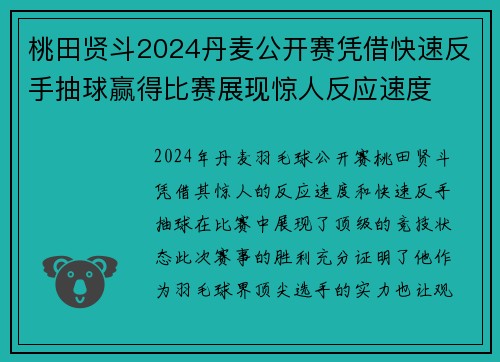 桃田贤斗2024丹麦公开赛凭借快速反手抽球赢得比赛展现惊人反应速度