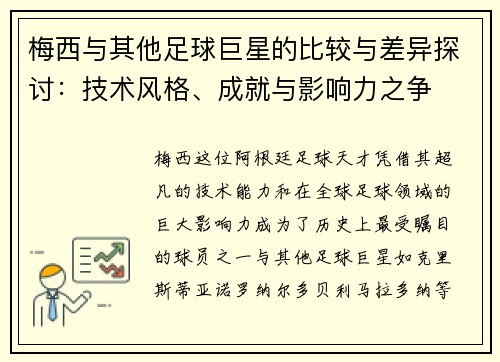 梅西与其他足球巨星的比较与差异探讨:技术风格、成就与影响力之争 梅西与其他足球巨星的比较与差异探讨:技术风格、成就与影响力之争
