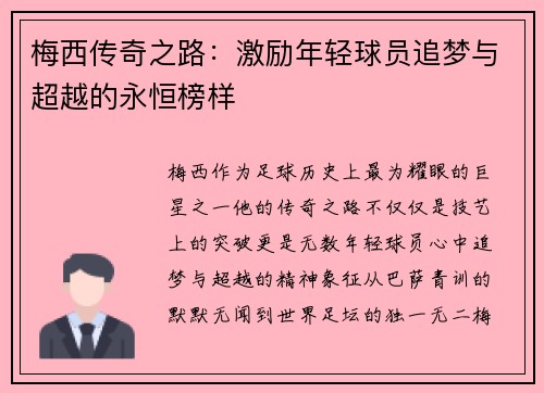 梅西传奇之路：激励年轻球员追梦与超越的永恒榜样