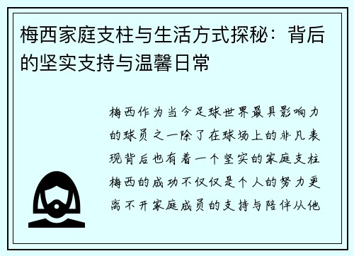 梅西家庭支柱与生活方式探秘：背后的坚实支持与温馨日常