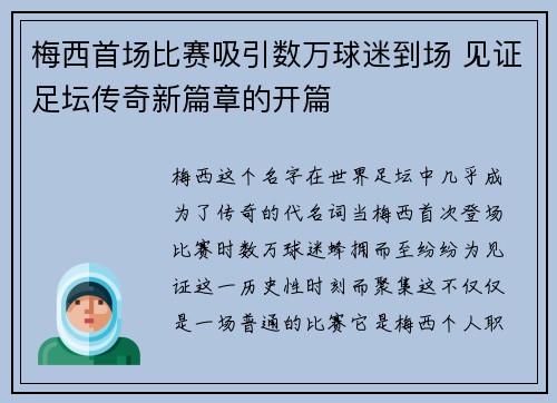 梅西首场比赛吸引数万球迷到场 见证足坛传奇新篇章的开篇 梅西首场比赛吸引数万球迷到场 见证足坛传奇新篇章的开篇