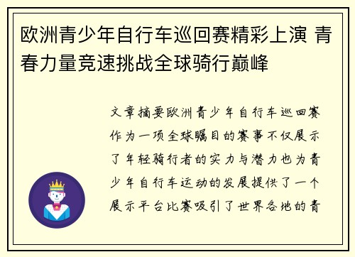 欧洲青少年自行车巡回赛精彩上演 青春力量竞速挑战全球骑行巅峰 欧洲青少年自行车巡回赛精彩上演 青春力量竞速挑战全球骑行巅峰