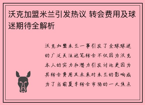 沃克加盟米兰引发热议 转会费用及球迷期待全解析 沃克加盟米兰引发热议 转会费用及球迷期待全解析