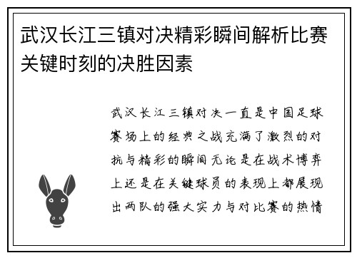 武汉长江三镇对决精彩瞬间解析比赛关键时刻的决胜因素 武汉长江三镇对决精彩瞬间解析比赛关键时刻的决胜因素