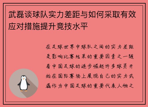 武磊谈球队实力差距与如何采取有效应对措施提升竞技水平 武磊谈球队实力差距与如何采取有效应对措施提升竞技水平