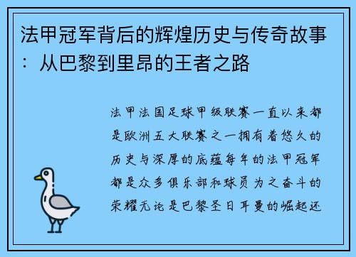 法甲冠军背后的辉煌历史与传奇故事:从巴黎到里昂的王者之路 法甲冠军背后的辉煌历史与传奇故事:从巴黎到里昂的王者之路