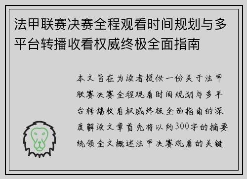法甲联赛决赛全程观看时间规划与多平台转播收看权威终极全面指南 法甲联赛决赛全程观看时间规划与多平台转播收看权威终极全面指南