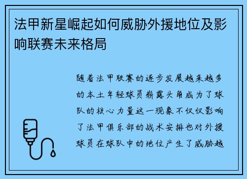 法甲新星崛起如何威胁外援地位及影响联赛未来格局 法甲新星崛起如何威胁外援地位及影响联赛未来格局