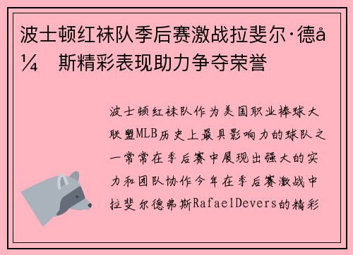 波士顿红袜队季后赛激战拉斐尔·德弗斯精彩表现助力争夺荣誉 波士顿红袜队季后赛激战拉斐尔·德弗斯精彩表现助力争夺荣誉