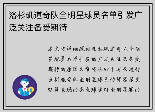 洛杉矶道奇队全明星球员名单引发广泛关注备受期待 洛杉矶道奇队全明星球员名单引发广泛关注备受期待