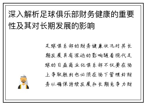 深入解析足球俱乐部财务健康的重要性及其对长期发展的影响