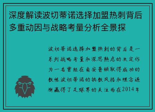 深度解读波切蒂诺选择加盟热刺背后多重动因与战略考量分析全景探 深度解读波切蒂诺选择加盟热刺背后多重动因与战略考量分析全景探