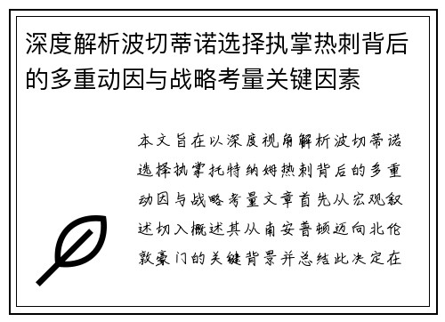 深度解析波切蒂诺选择执掌热刺背后的多重动因与战略考量关键因素 深度解析波切蒂诺选择执掌热刺背后的多重动因与战略考量关键因素