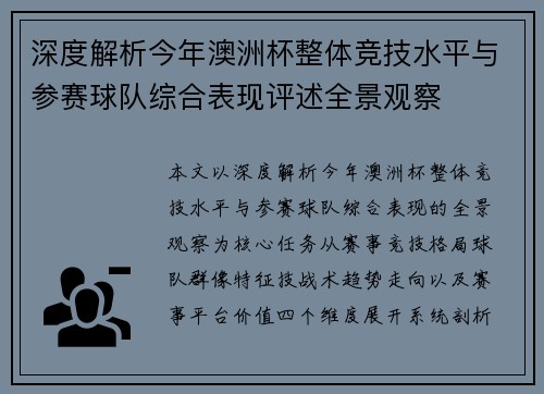 深度解析今年澳洲杯整体竞技水平与参赛球队综合表现评述全景观察 深度解析今年澳洲杯整体竞技水平与参赛球队综合表现评述全景观察