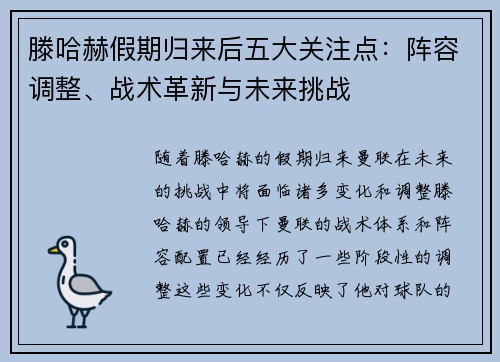 滕哈赫假期归来后五大关注点:阵容调整、战术革新与未来挑战 滕哈赫假期归来后五大关注点:阵容调整、战术革新与未来挑战