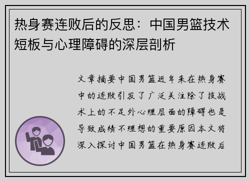 热身赛连败后的反思:中国男篮技术短板与心理障碍的深层剖析 热身赛连败后的反思:中国男篮技术短板与心理障碍的深层剖析