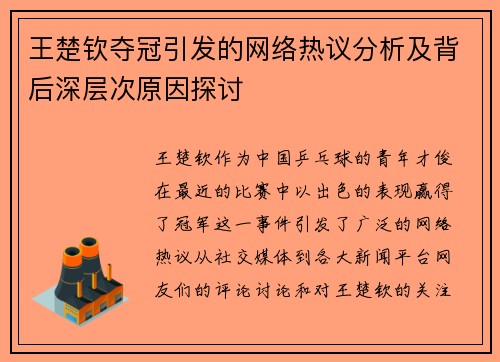 王楚钦夺冠引发的网络热议分析及背后深层次原因探讨 王楚钦夺冠引发的网络热议分析及背后深层次原因探讨