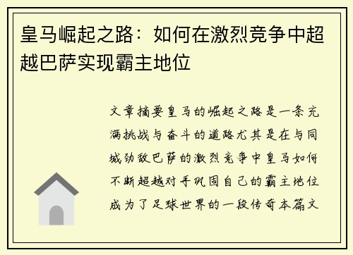 皇马崛起之路:如何在激烈竞争中超越巴萨实现霸主地位 皇马崛起之路:如何在激烈竞争中超越巴萨实现霸主地位