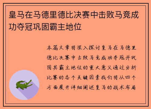 皇马在马德里德比决赛中击败马竞成功夺冠巩固霸主地位 皇马在马德里德比决赛中击败马竞成功夺冠巩固霸主地位