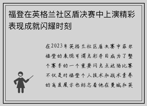 福登在英格兰社区盾决赛中上演精彩表现成就闪耀时刻 福登在英格兰社区盾决赛中上演精彩表现成就闪耀时刻