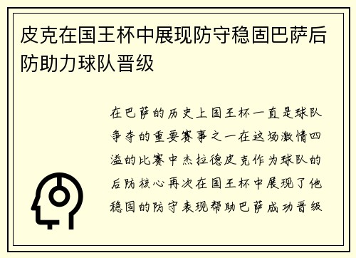 皮克在国王杯中展现防守稳固巴萨后防助力球队晋级 皮克在国王杯中展现防守稳固巴萨后防助力球队晋级